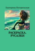 Раскраска. Русалки