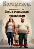 Комплексы в прошлом. Путь к счастливым отношениям