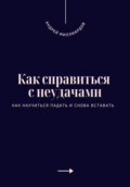 Как справиться с неудачами. Как научиться падать и снова вставать