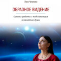 Образное видение. Основы работы с подсознанием и памятью души