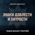 Медали дальних странствий