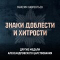 Другие медали Александровского царствования