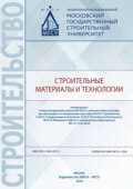 Строительные материалы и технологии