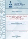 Гидродинамика напорных течений ньютоновской несжимаемой жидкости