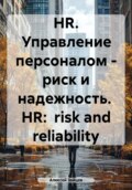 HR. Управление персоналом – риск и надежность. HR: risk and reliability