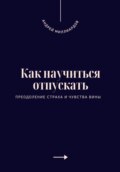 Как научиться отпускать. Преодоление страха и чувства вины