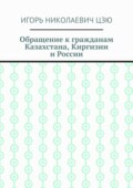 Обращение к гражданам Казахстана, Киргизии и России