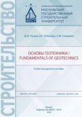 Основы геотехники / Fundamentals of geotechnics