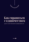 Как справиться с одиночеством. Шаги к внутренней независимости