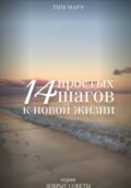 14 Простых шагов к новой жизни