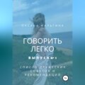 Говорить легко №1. Список дружеских советов и рекомендаций