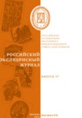 Российский экслибрисный журнал. Выпуск 37