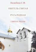 Обитель святая – Русь родная. Святое рядом