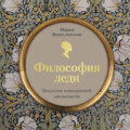 Философия леди. Искусство повседневной элегантности