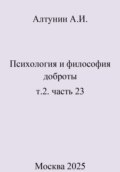 Психология и философия доброты. Том 2. Часть 23