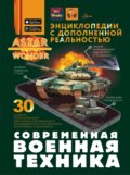 Современная военная техника