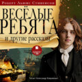 «Весёлые ребята» и другие рассказы