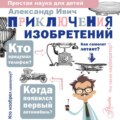 Приключения изобретений