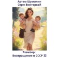 Ревизор: возвращение в СССР 32