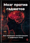 Мозг против гаджетов: Как сохранить концентрацию в цифровую эпоху