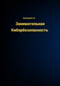 Занимательная КиберБезопасность