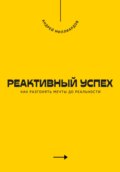 Реактивный успех. Как разгонять мечты до реальности