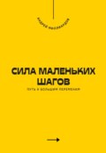 Сила маленьких шагов. Путь к большим переменам