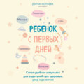 Ребенок с первых дней. Самая удобная шпаргалка для родителей про здоровье, уход и развитие