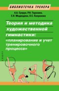 Теория и методика художественной гимнастики. Планирование и учет тренировочного процесса