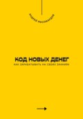 Код новых денег. Как зарабатывать на своих знаниях