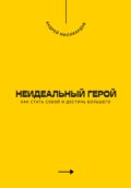 Неидеальный герой. Как стать собой и достичь большего