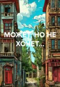 МОЖЕТ, НО НЕ ХОЧЕТ…