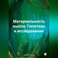 Материальность мысли. Гипотезы и исследования