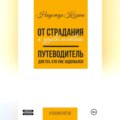 От страдания к удовольствию. Путеводитель для тех, кто уже задолбался