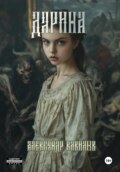 Дарина