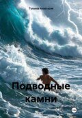 Подводные камни