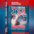 НЕОСФЕРА 2069 – будущее будет светлым