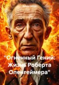 «Огненный Гений: Жизнь Роберта Опенгеймера»