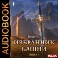 Избранник Башни. Книга 7. Снисхождение. Tower Edition