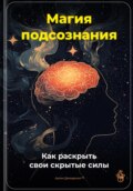 Магия подсознания: Как раскрыть свои скрытые силы