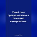 Узнай свое предназначение с помощью нумерологии