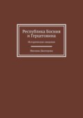 Республика Босния и Герцеговина. Исторические сведения