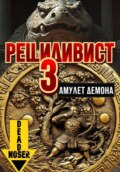 Рецидивист 3. Амулет демона