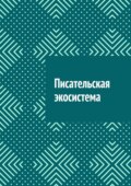 Писательская экосистема