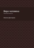 Вера человека. Теология личности