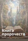 Книга пророчеств. Фэнтези