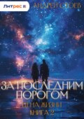 За последним порогом. Цена жизни. Книга 2