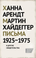 Письма 1925–1975 и другие свидетельства