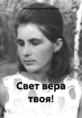 Свет вера твоя!