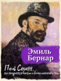 Поль Сезанн, его неизданные письма и воспоминания о нем